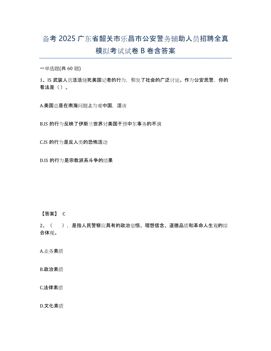 备考2025广东省韶关市乐昌市公安警务辅助人员招聘全真模拟考试试卷B卷含答案_第1页