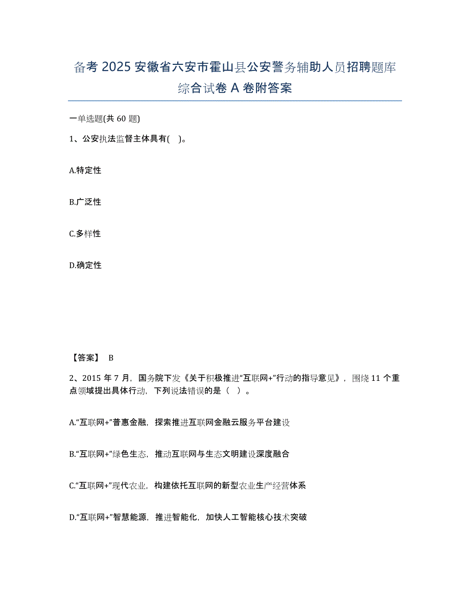 备考2025安徽省六安市霍山县公安警务辅助人员招聘题库综合试卷A卷附答案_第1页