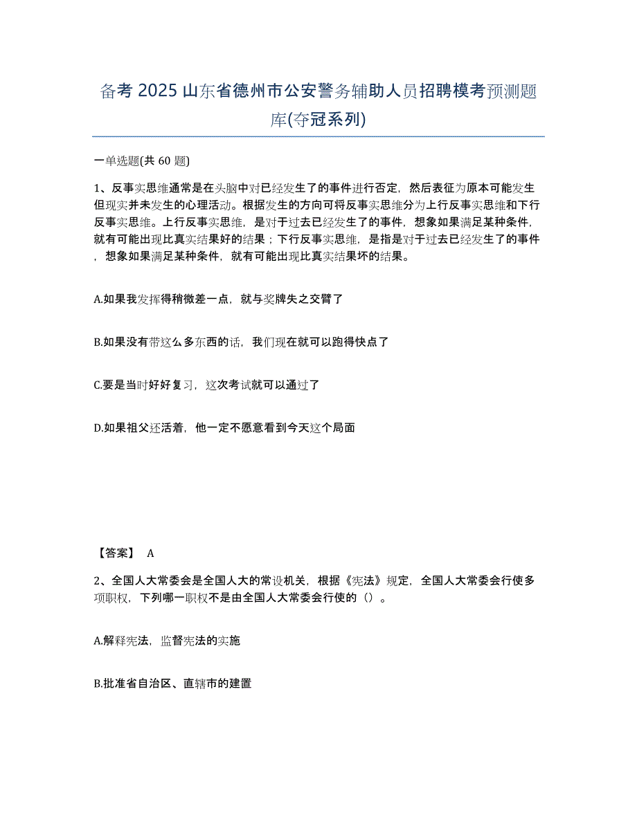 备考2025山东省德州市公安警务辅助人员招聘模考预测题库(夺冠系列)_第1页