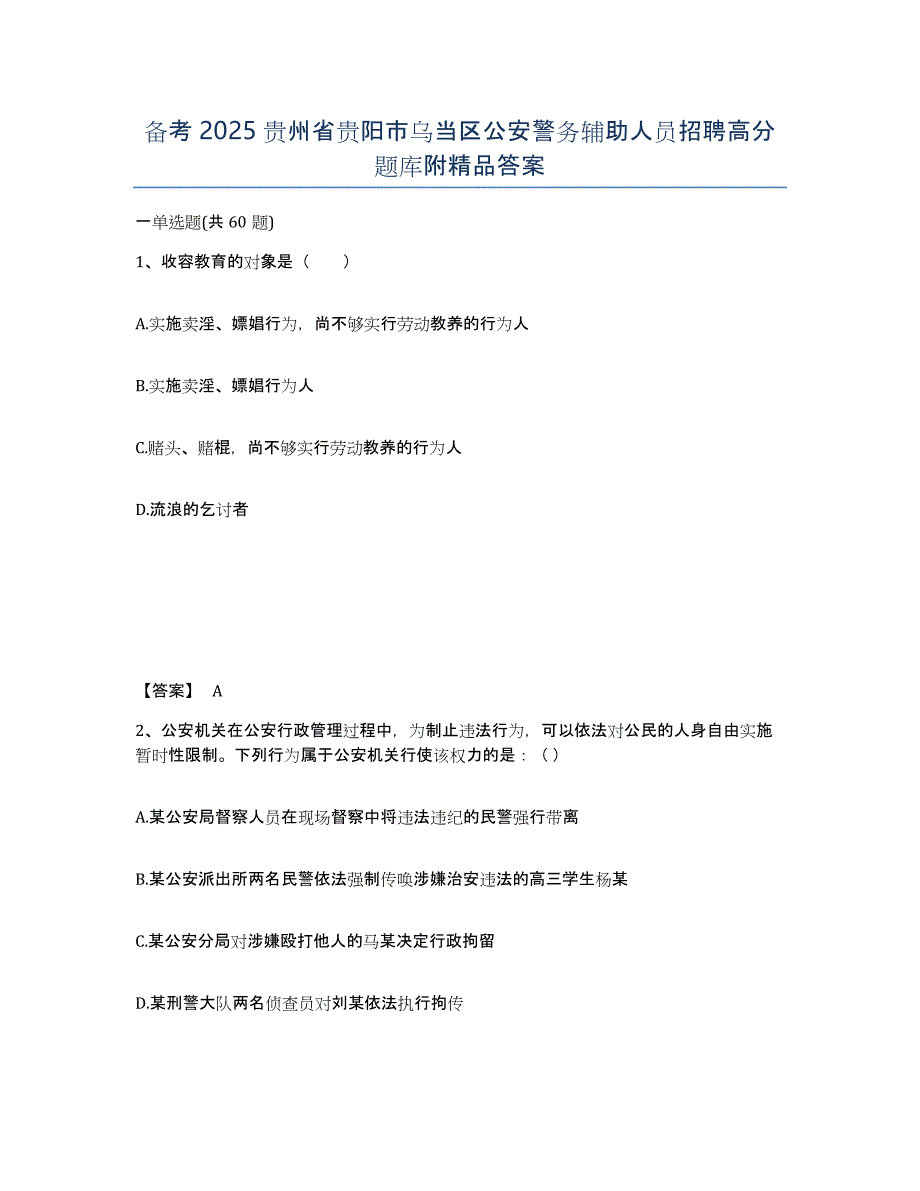 备考2025贵州省贵阳市乌当区公安警务辅助人员招聘高分题库附答案_第1页