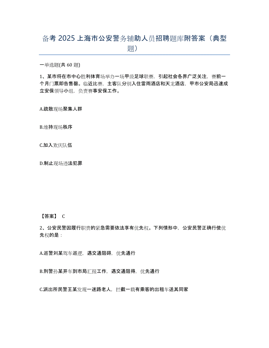 备考2025上海市公安警务辅助人员招聘题库附答案（典型题）_第1页