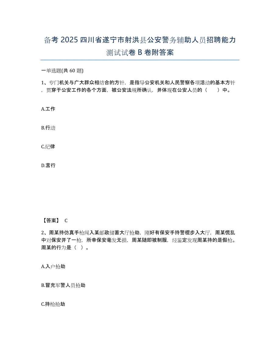 备考2025四川省遂宁市射洪县公安警务辅助人员招聘能力测试试卷B卷附答案_第1页