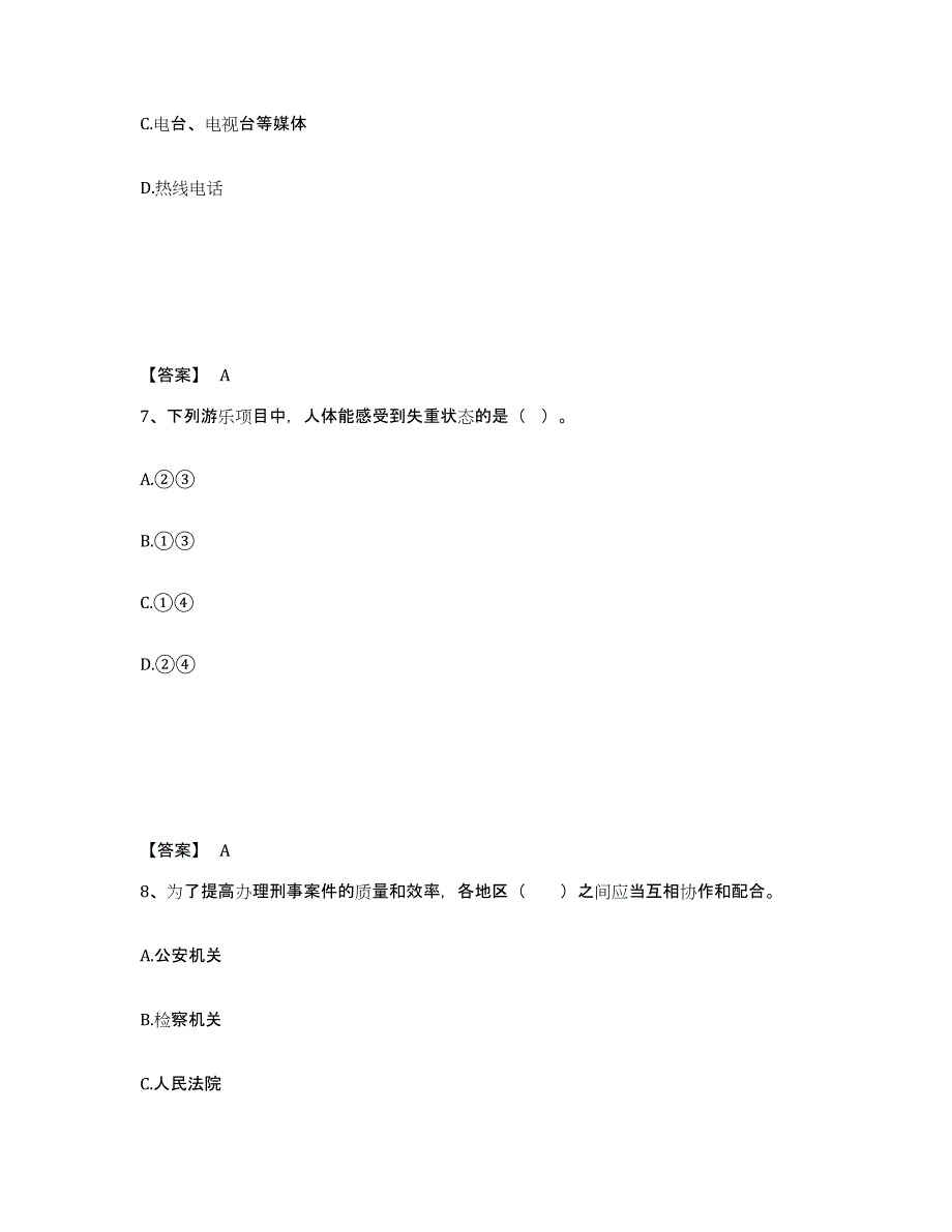 备考2025四川省遂宁市射洪县公安警务辅助人员招聘能力测试试卷B卷附答案_第4页