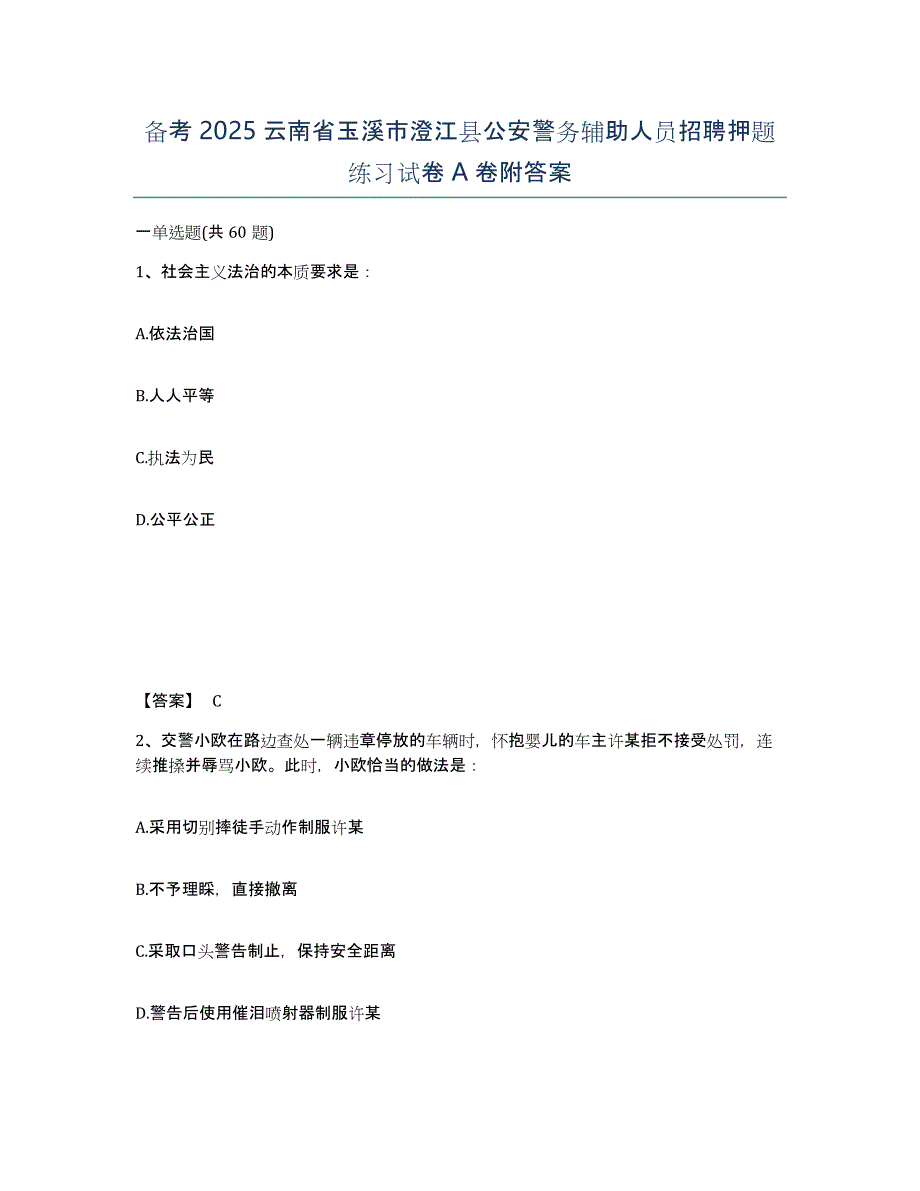 备考2025云南省玉溪市澄江县公安警务辅助人员招聘押题练习试卷A卷附答案_第1页