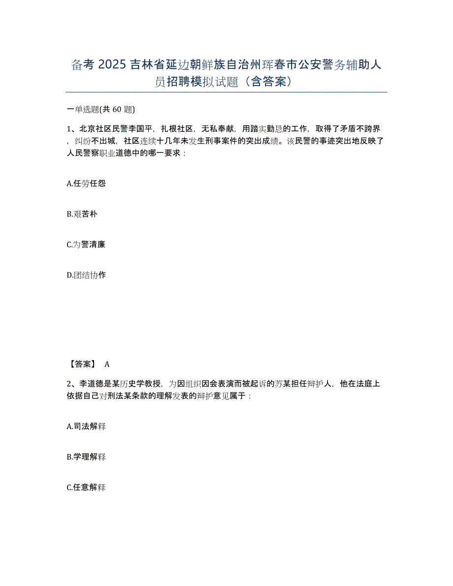 备考2025吉林省延边朝鲜族自治州珲春市公安警务辅助人员招聘模拟试题（含答案）_第1页