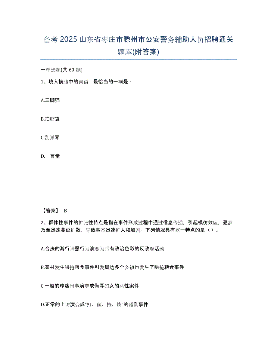 备考2025山东省枣庄市滕州市公安警务辅助人员招聘通关题库(附答案)_第1页