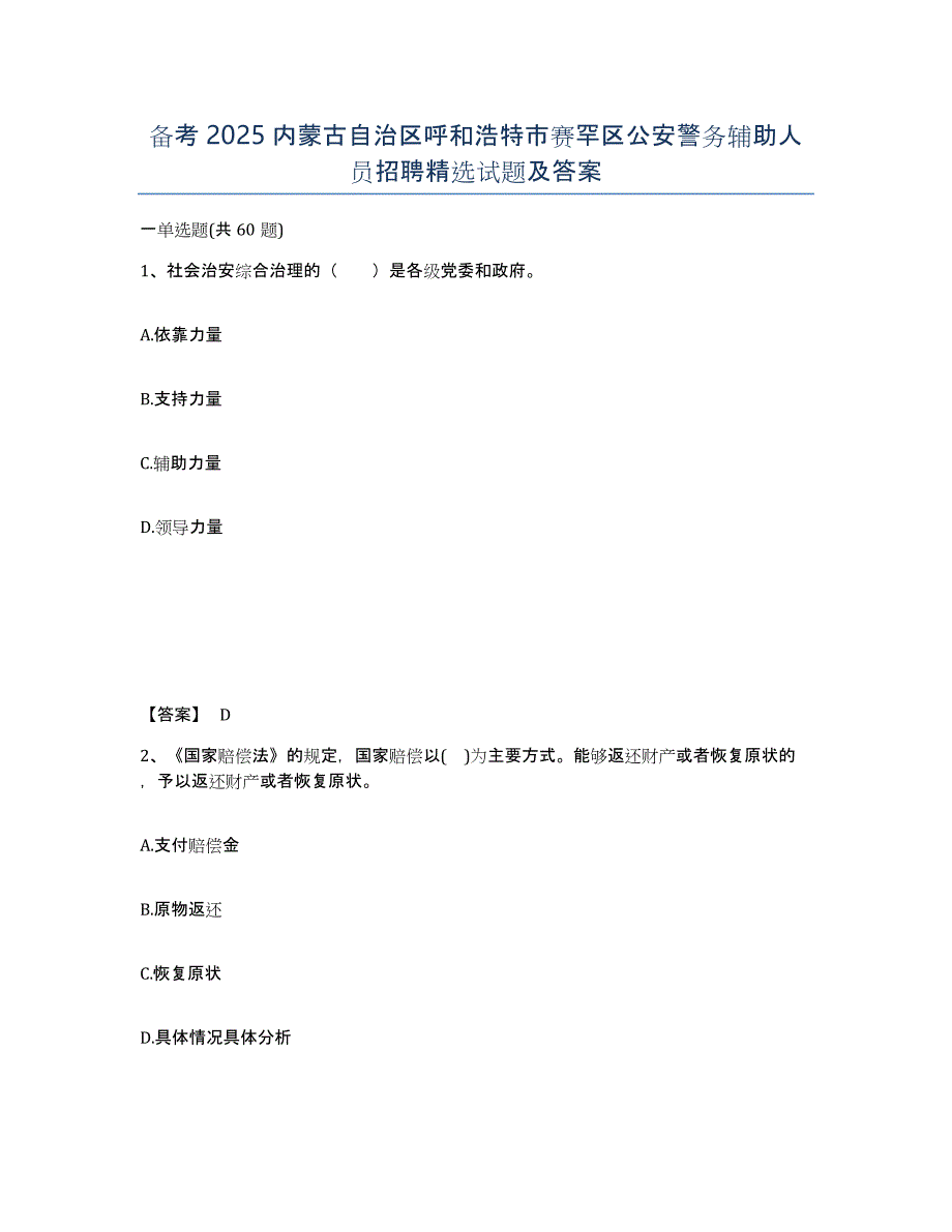 备考2025内蒙古自治区呼和浩特市赛罕区公安警务辅助人员招聘试题及答案_第1页