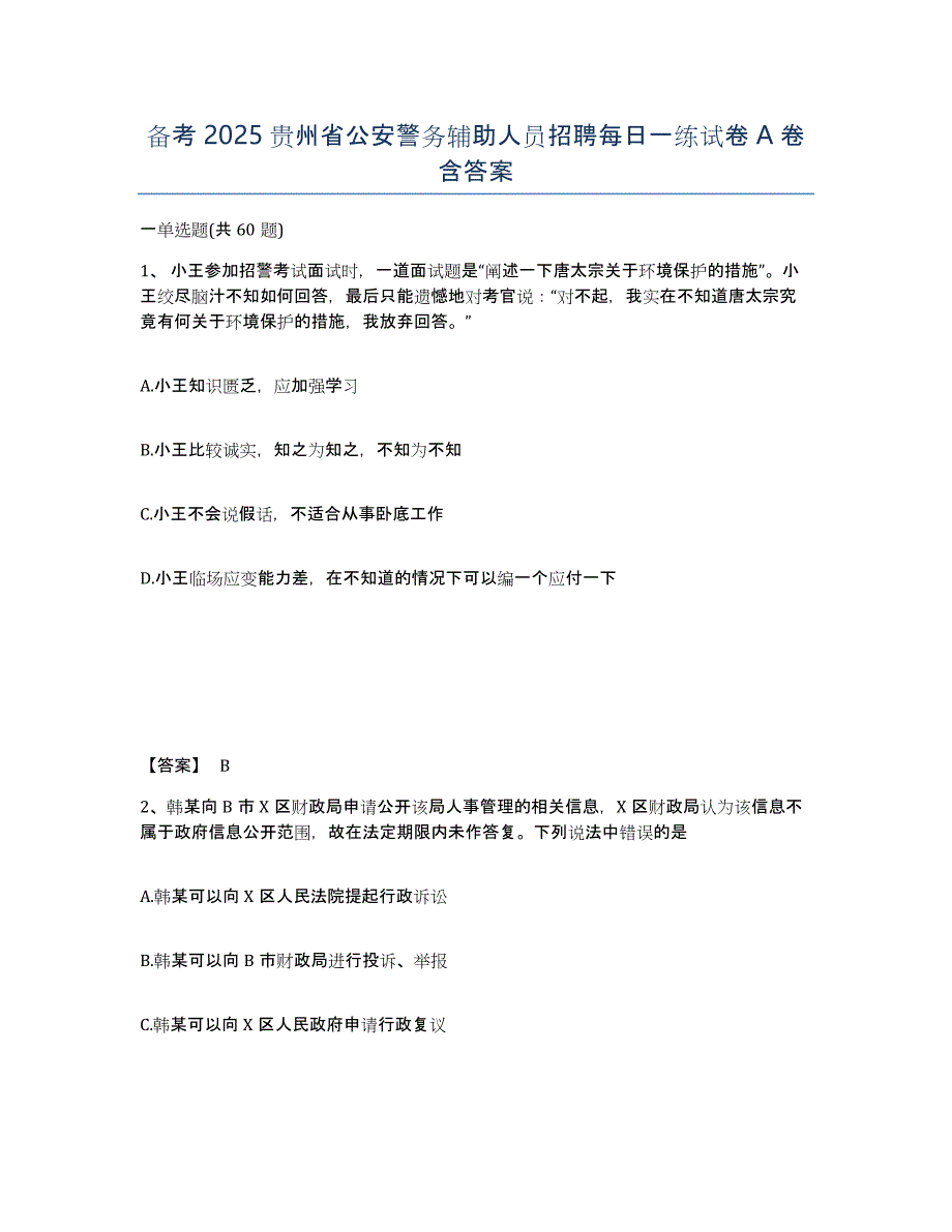 备考2025贵州省公安警务辅助人员招聘每日一练试卷A卷含答案_第1页