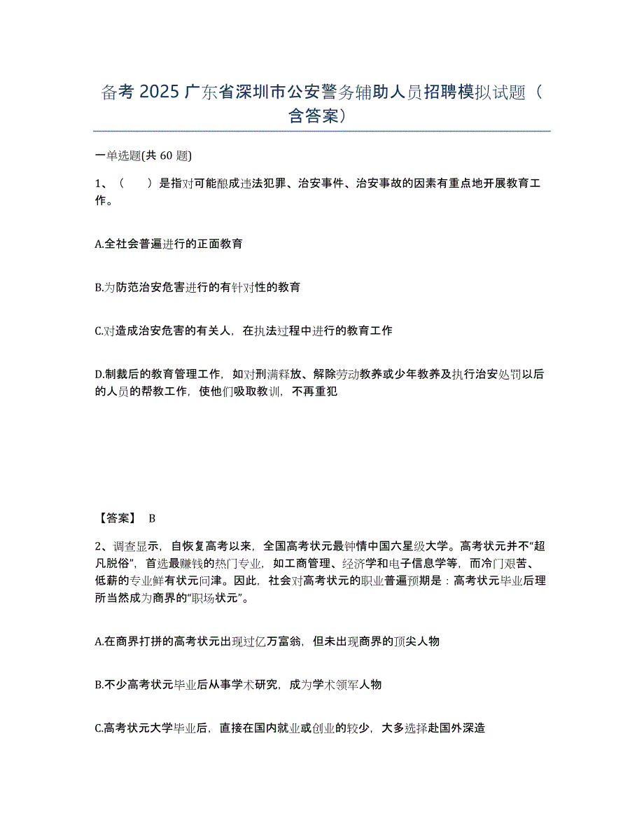 备考2025广东省深圳市公安警务辅助人员招聘模拟试题（含答案）_第1页