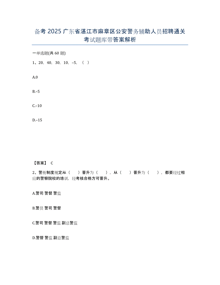 备考2025广东省湛江市麻章区公安警务辅助人员招聘通关考试题库带答案解析_第1页