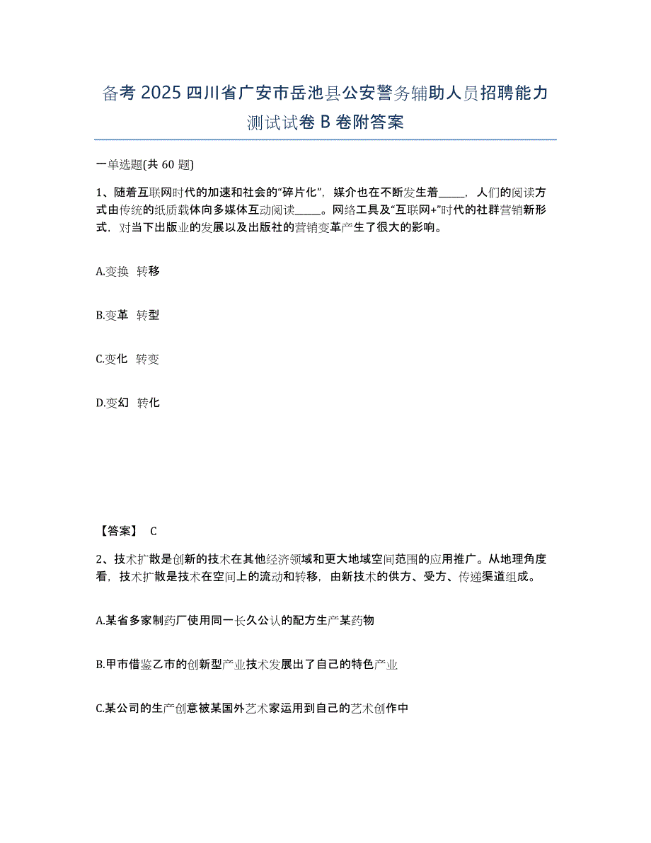 备考2025四川省广安市岳池县公安警务辅助人员招聘能力测试试卷B卷附答案_第1页