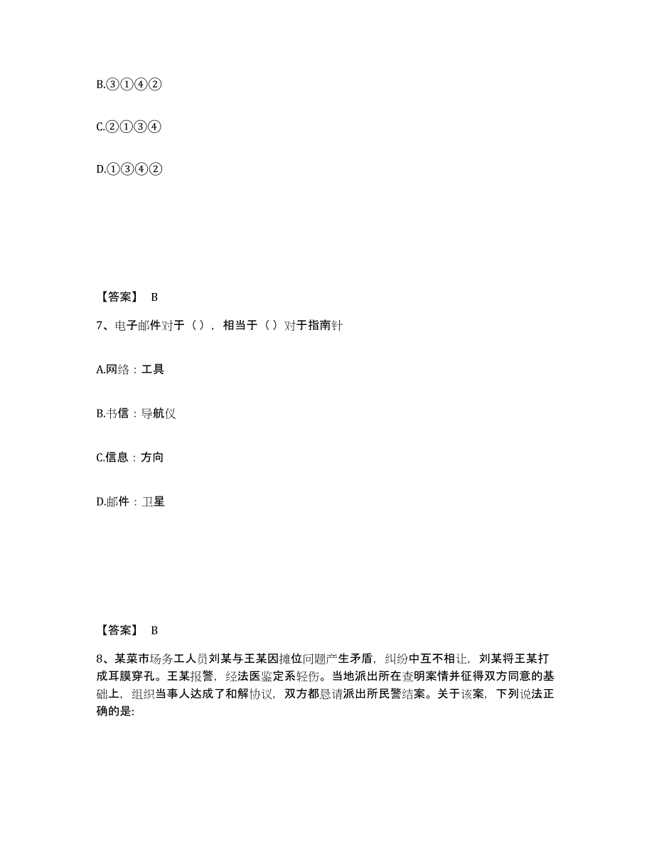 备考2025四川省广安市岳池县公安警务辅助人员招聘能力测试试卷B卷附答案_第4页