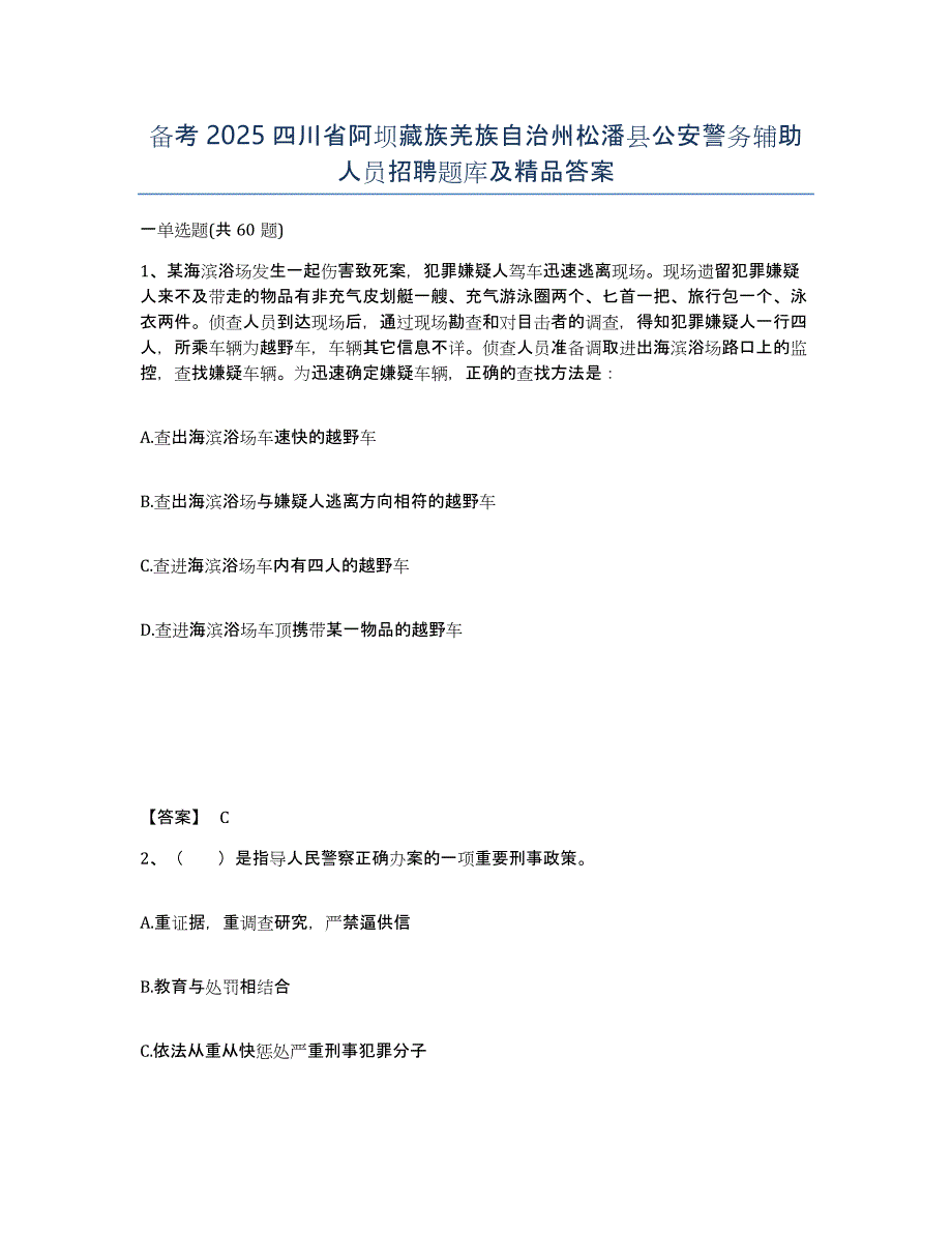 备考2025四川省阿坝藏族羌族自治州松潘县公安警务辅助人员招聘题库及答案_第1页