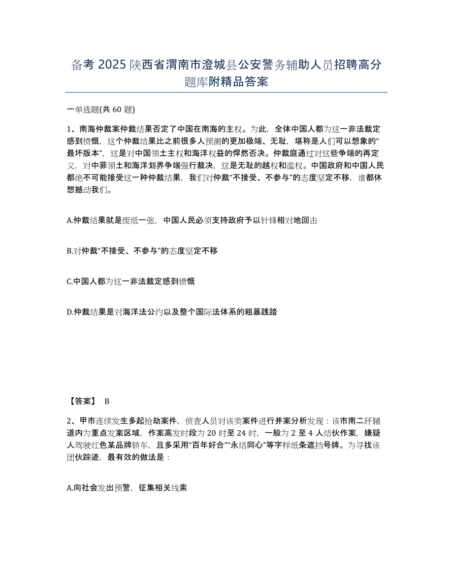 备考2025陕西省渭南市澄城县公安警务辅助人员招聘高分题库附答案_第1页