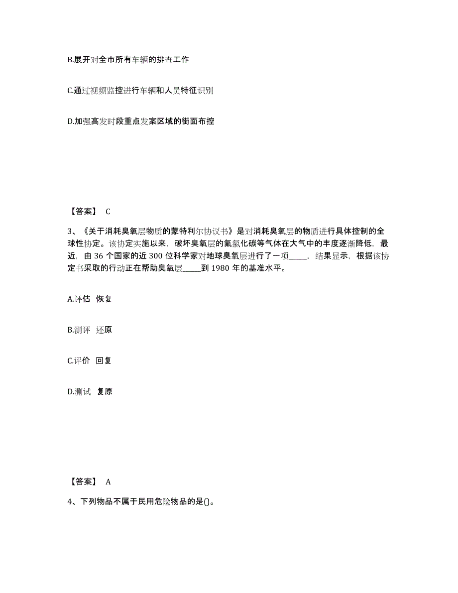 备考2025陕西省渭南市澄城县公安警务辅助人员招聘高分题库附答案_第2页