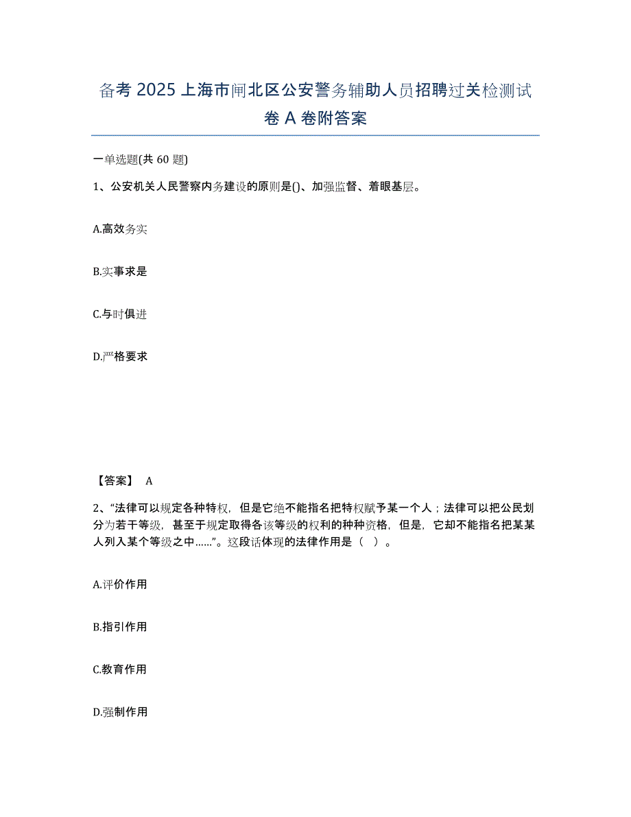 备考2025上海市闸北区公安警务辅助人员招聘过关检测试卷A卷附答案_第1页