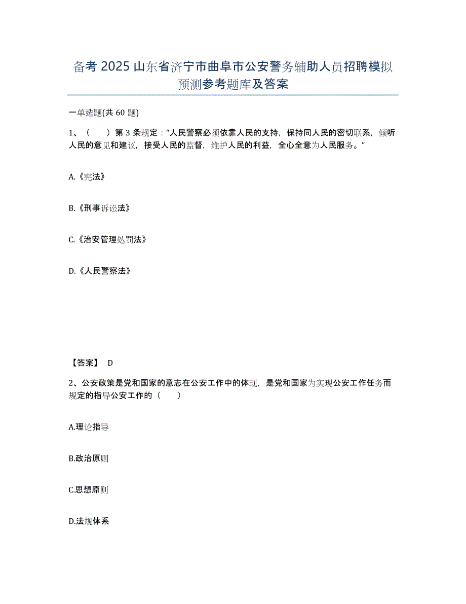 备考2025山东省济宁市曲阜市公安警务辅助人员招聘模拟预测参考题库及答案_第1页