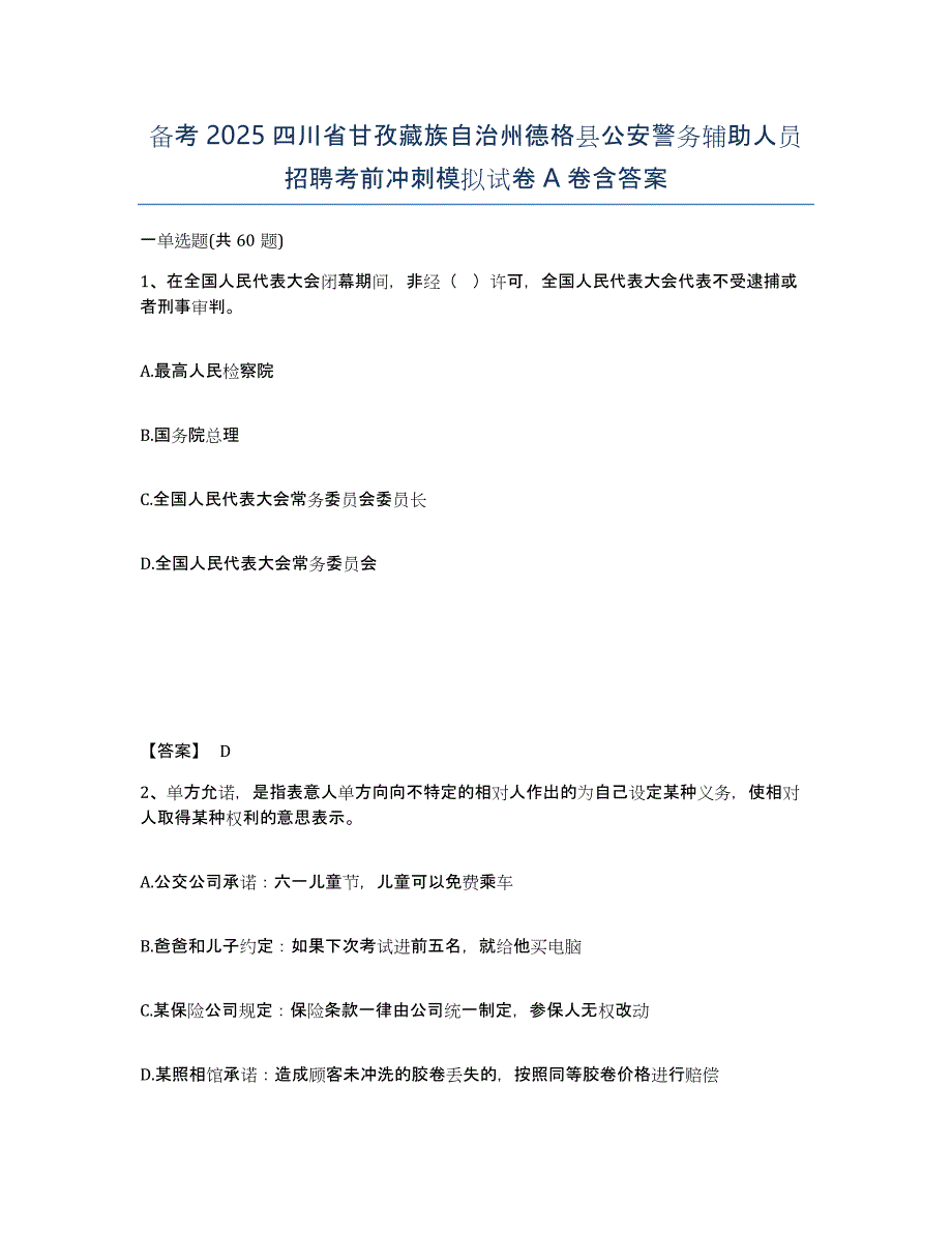 备考2025四川省甘孜藏族自治州德格县公安警务辅助人员招聘考前冲刺模拟试卷A卷含答案_第1页