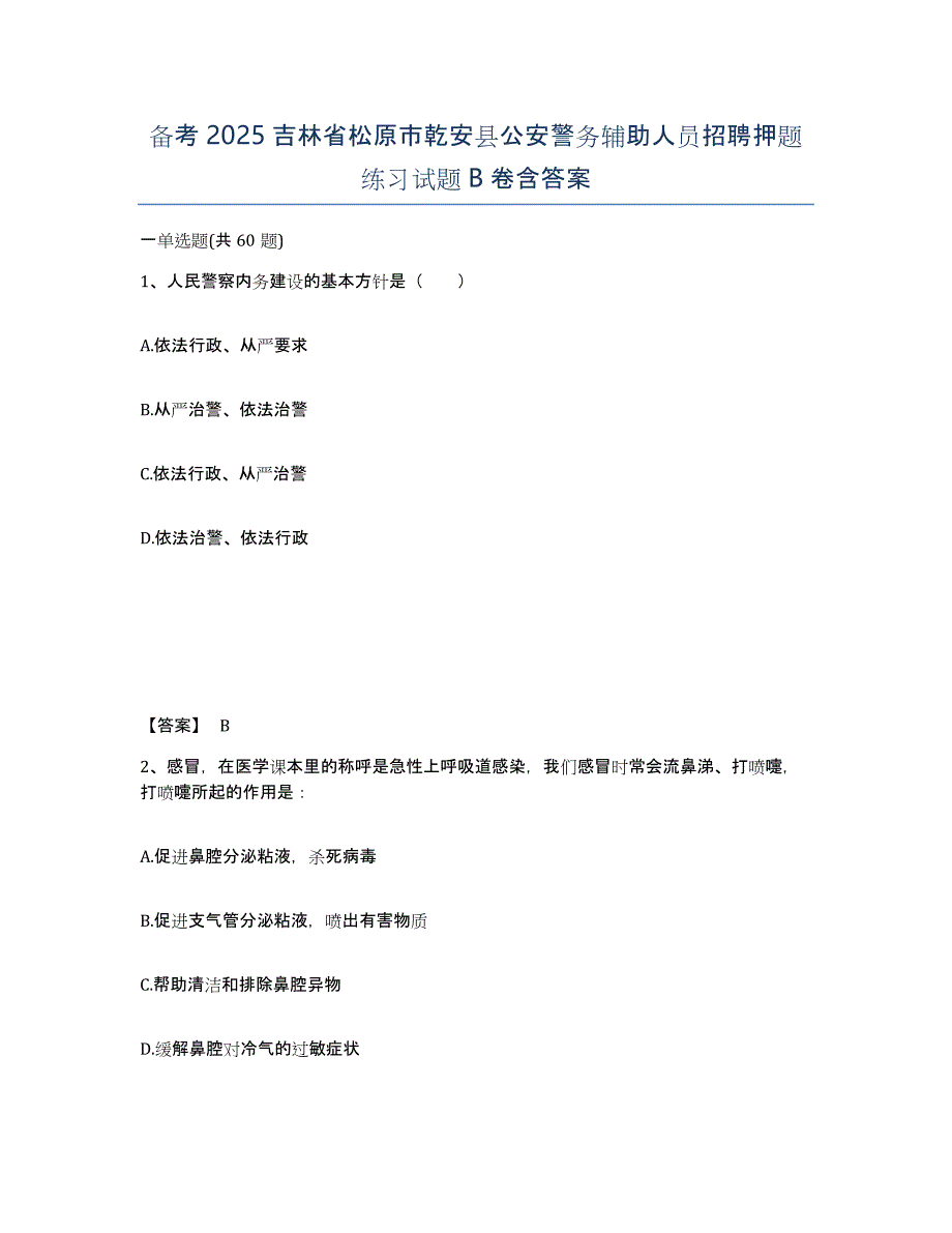 备考2025吉林省松原市乾安县公安警务辅助人员招聘押题练习试题B卷含答案_第1页