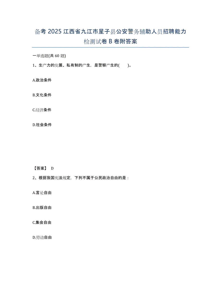 备考2025江西省九江市星子县公安警务辅助人员招聘能力检测试卷B卷附答案_第1页