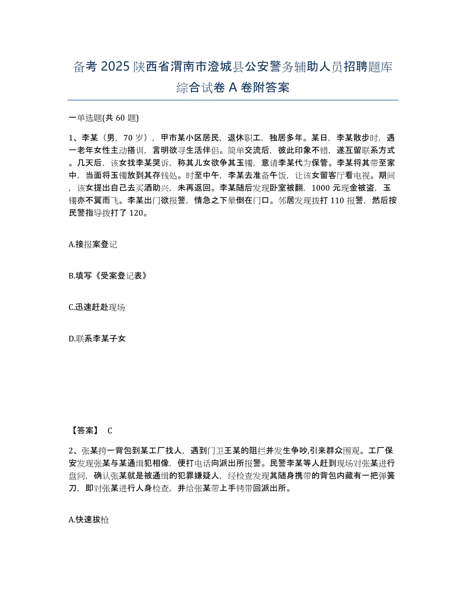 备考2025陕西省渭南市澄城县公安警务辅助人员招聘题库综合试卷A卷附答案_第1页