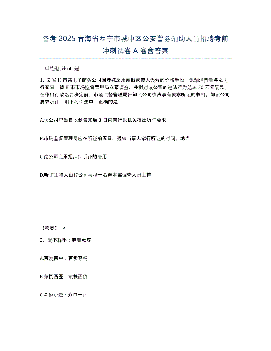 备考2025青海省西宁市城中区公安警务辅助人员招聘考前冲刺试卷A卷含答案_第1页