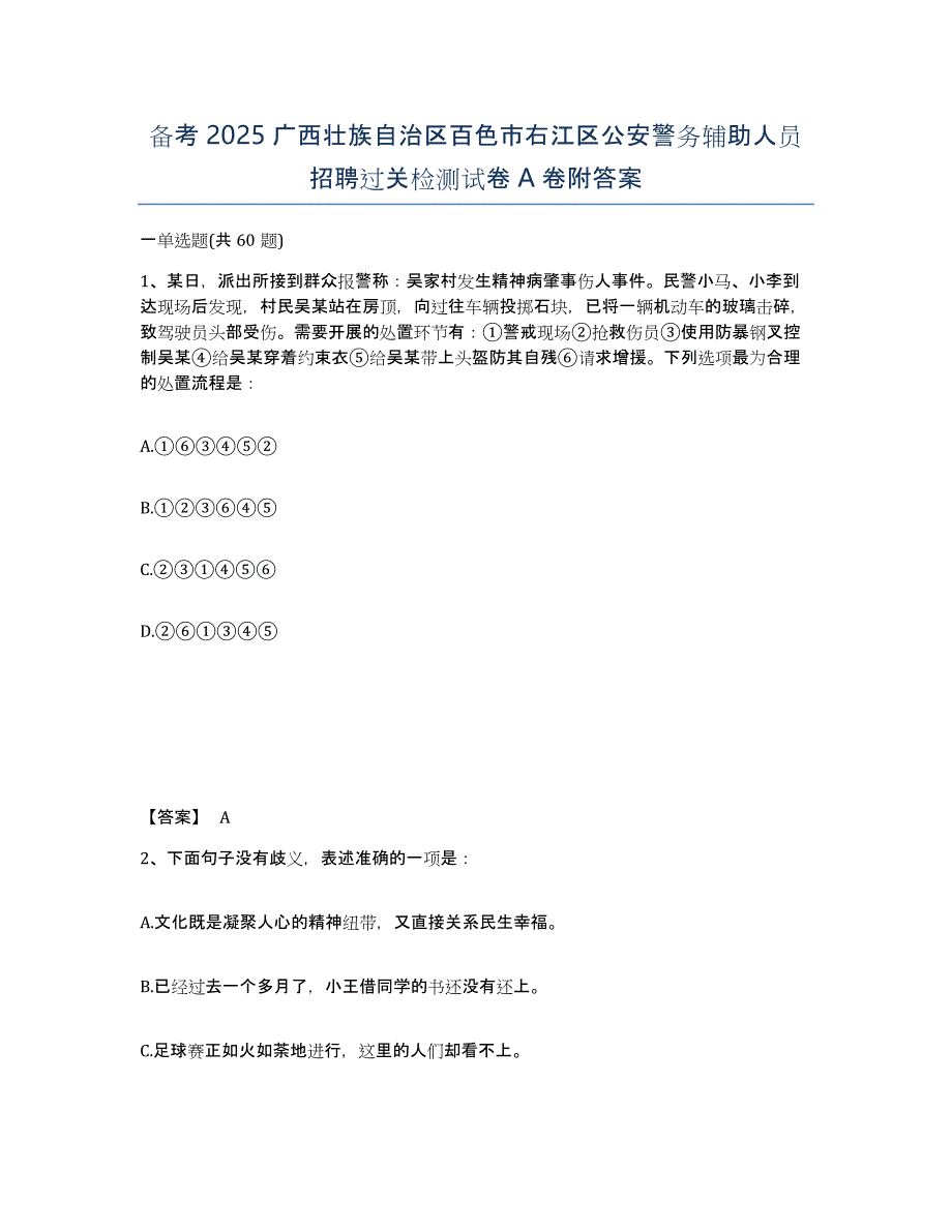 备考2025广西壮族自治区百色市右江区公安警务辅助人员招聘过关检测试卷A卷附答案_第1页