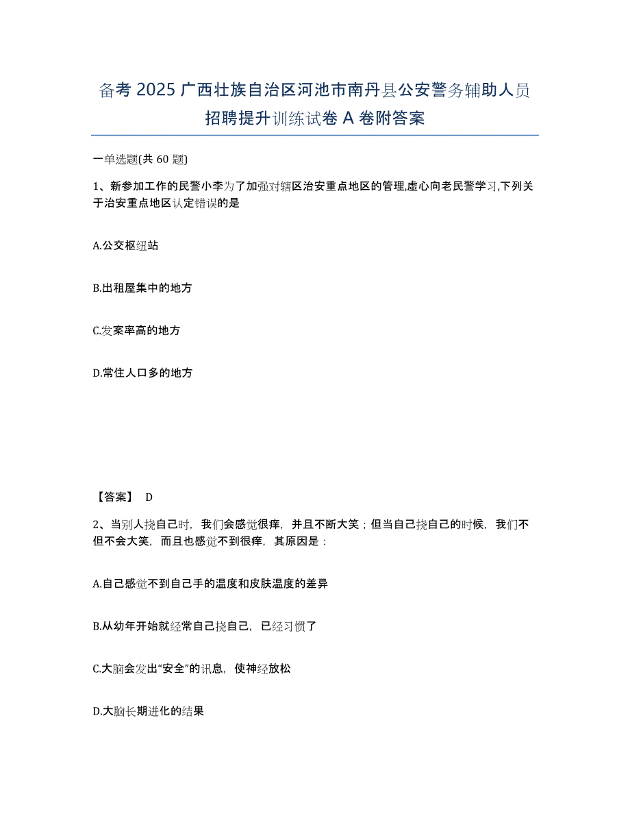 备考2025广西壮族自治区河池市南丹县公安警务辅助人员招聘提升训练试卷A卷附答案_第1页