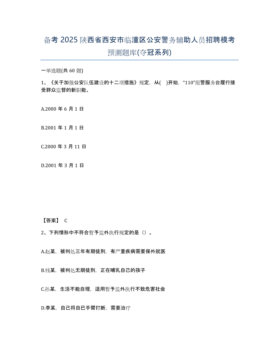 备考2025陕西省西安市临潼区公安警务辅助人员招聘模考预测题库(夺冠系列)_第1页