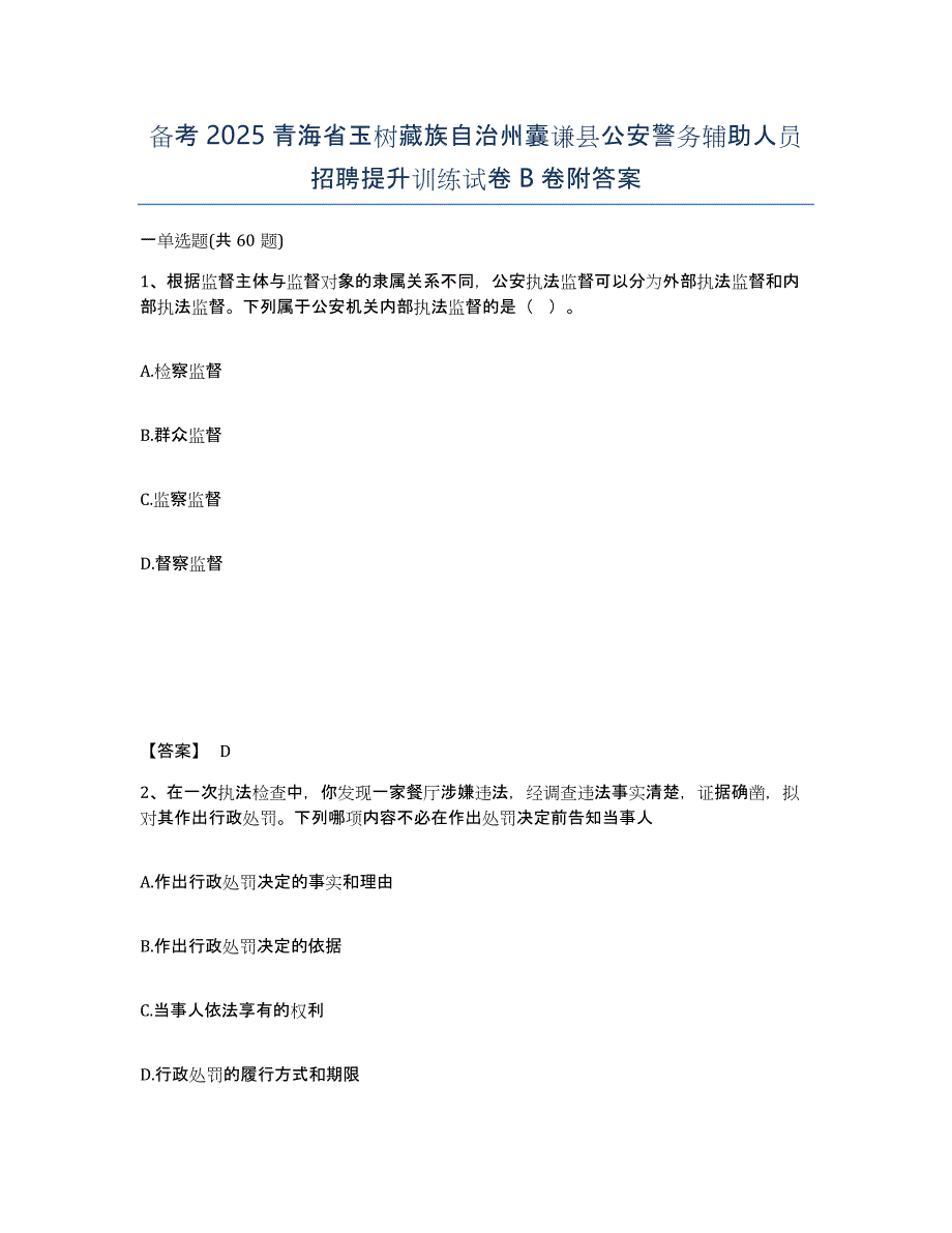 备考2025青海省玉树藏族自治州囊谦县公安警务辅助人员招聘提升训练试卷B卷附答案_第1页