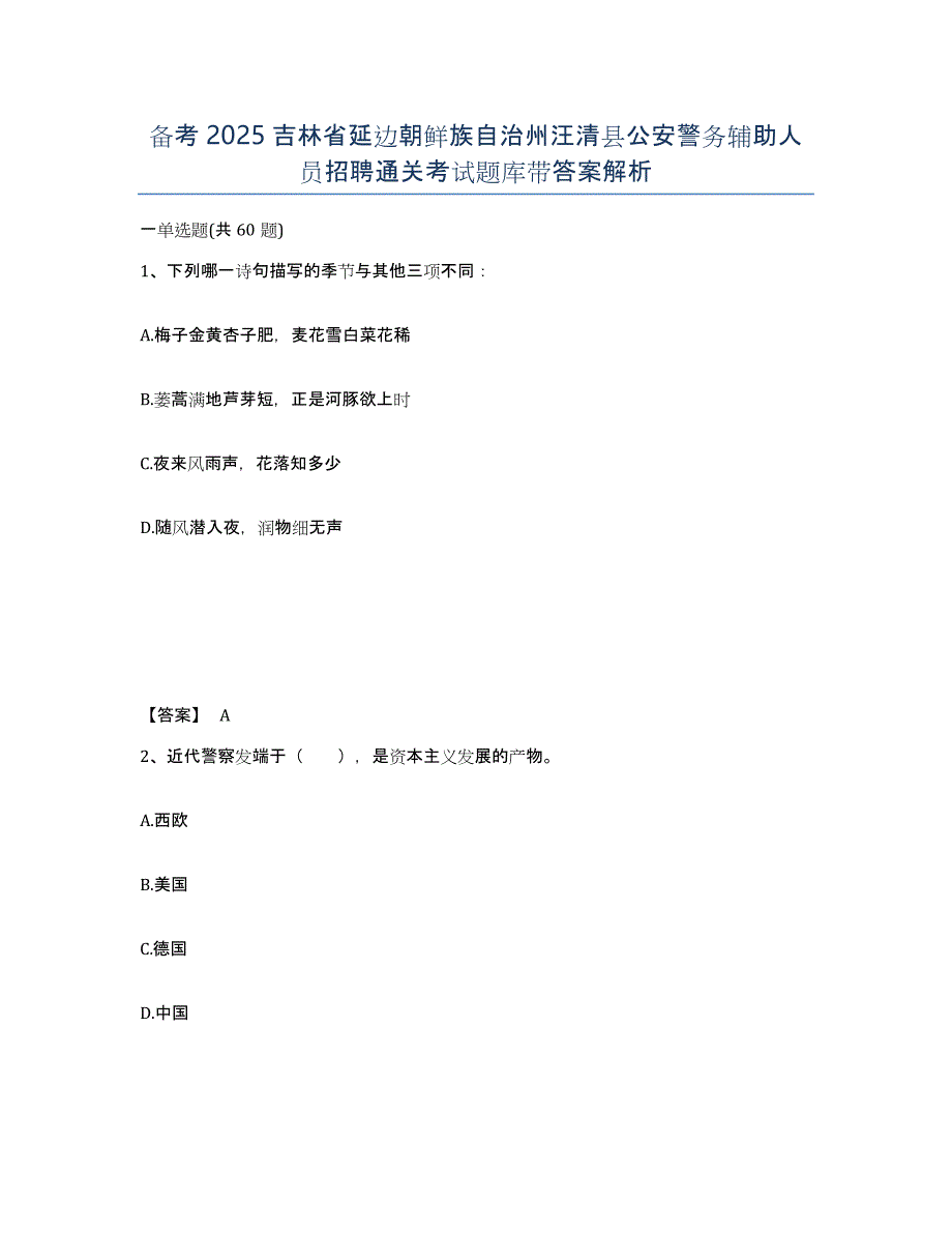 备考2025吉林省延边朝鲜族自治州汪清县公安警务辅助人员招聘通关考试题库带答案解析_第1页