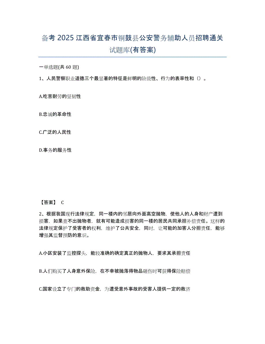 备考2025江西省宜春市铜鼓县公安警务辅助人员招聘通关试题库(有答案)_第1页