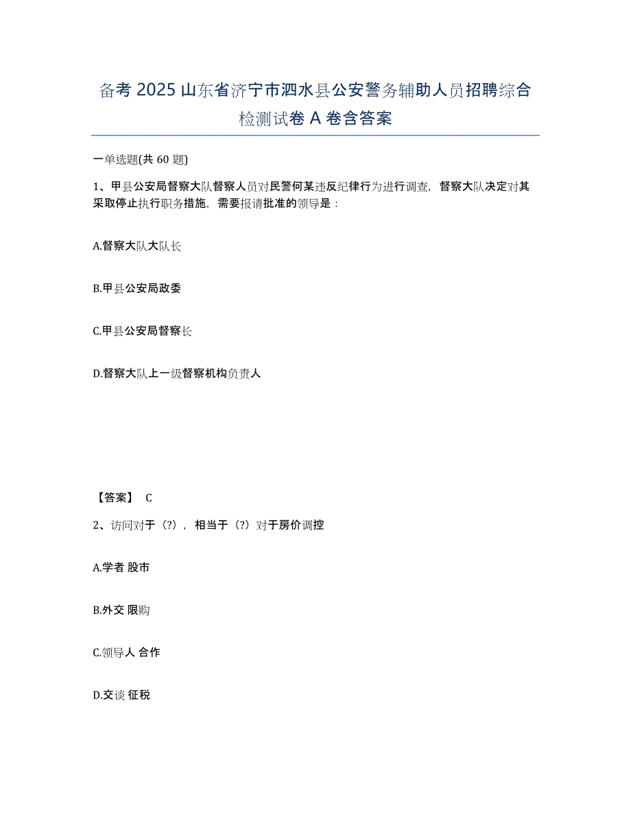 备考2025山东省济宁市泗水县公安警务辅助人员招聘综合检测试卷A卷含答案_第1页