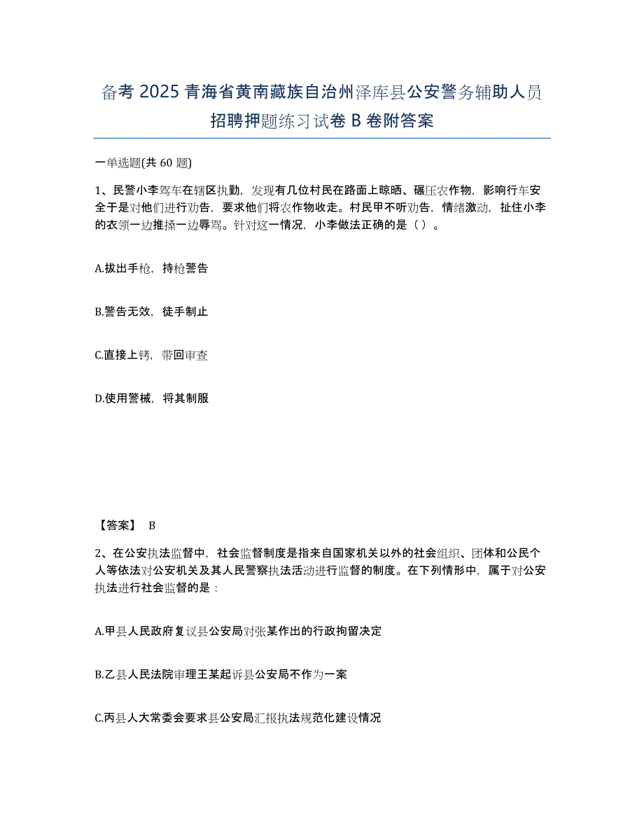 备考2025青海省黄南藏族自治州泽库县公安警务辅助人员招聘押题练习试卷B卷附答案_第1页