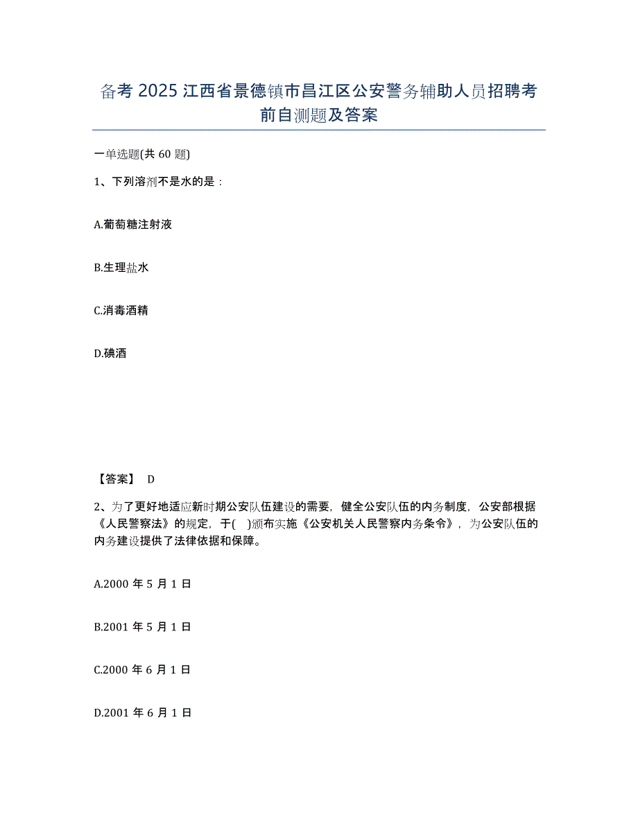 备考2025江西省景德镇市昌江区公安警务辅助人员招聘考前自测题及答案_第1页