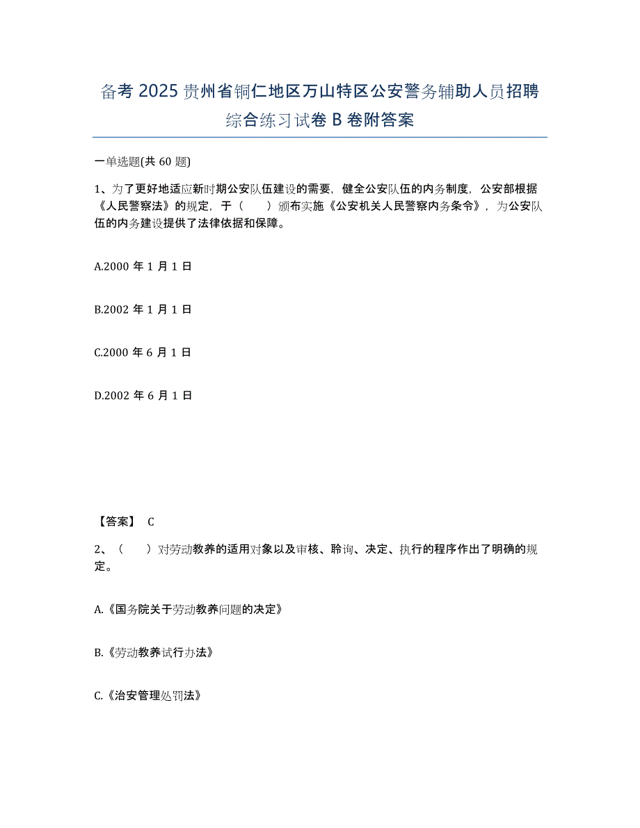 备考2025贵州省铜仁地区万山特区公安警务辅助人员招聘综合练习试卷B卷附答案_第1页