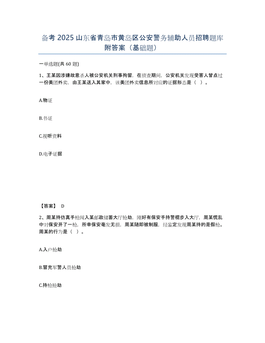 备考2025山东省青岛市黄岛区公安警务辅助人员招聘题库附答案（基础题）_第1页