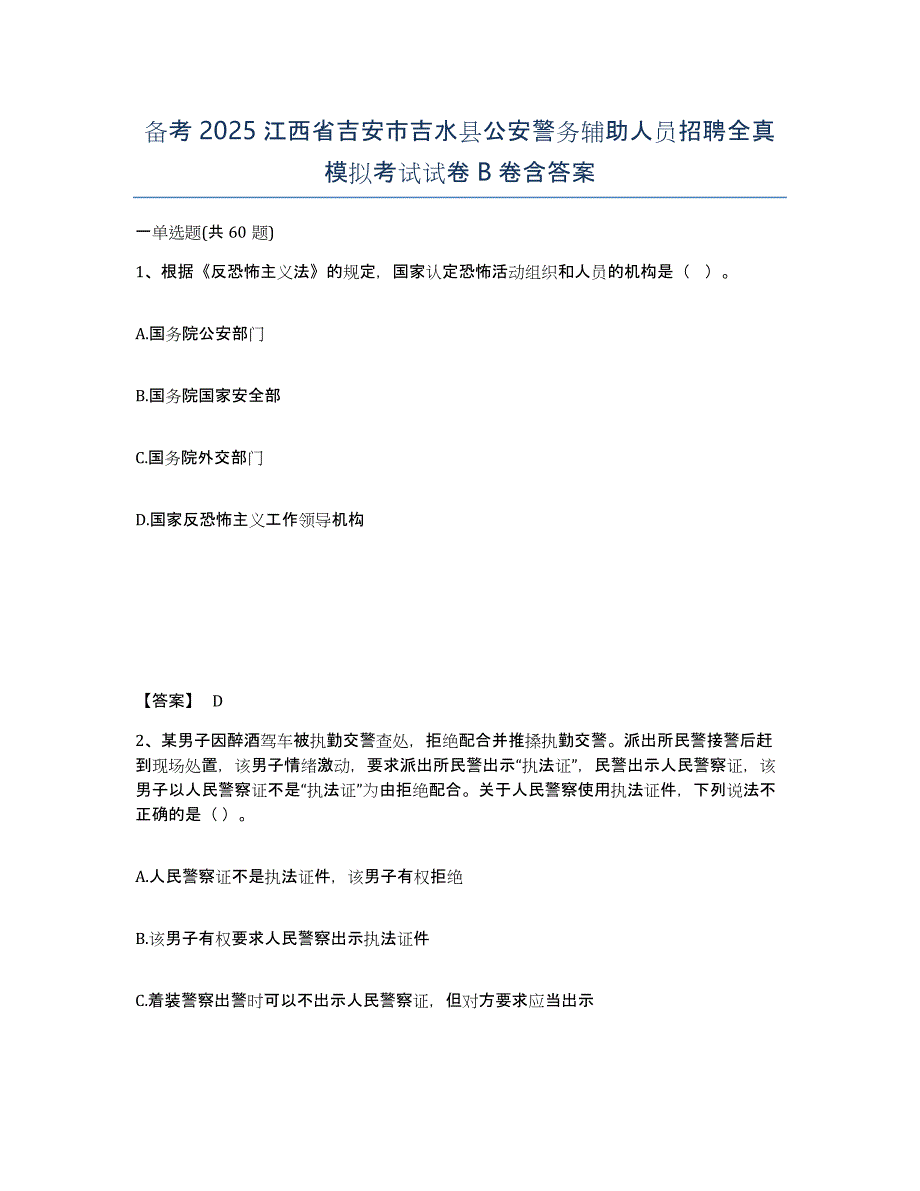 备考2025江西省吉安市吉水县公安警务辅助人员招聘全真模拟考试试卷B卷含答案_第1页