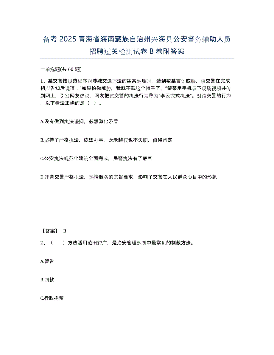 备考2025青海省海南藏族自治州兴海县公安警务辅助人员招聘过关检测试卷B卷附答案_第1页