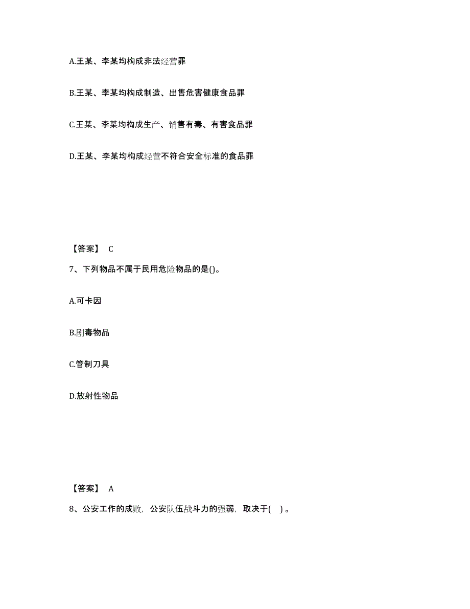 备考2025山西省晋城市公安警务辅助人员招聘通关提分题库及完整答案_第4页