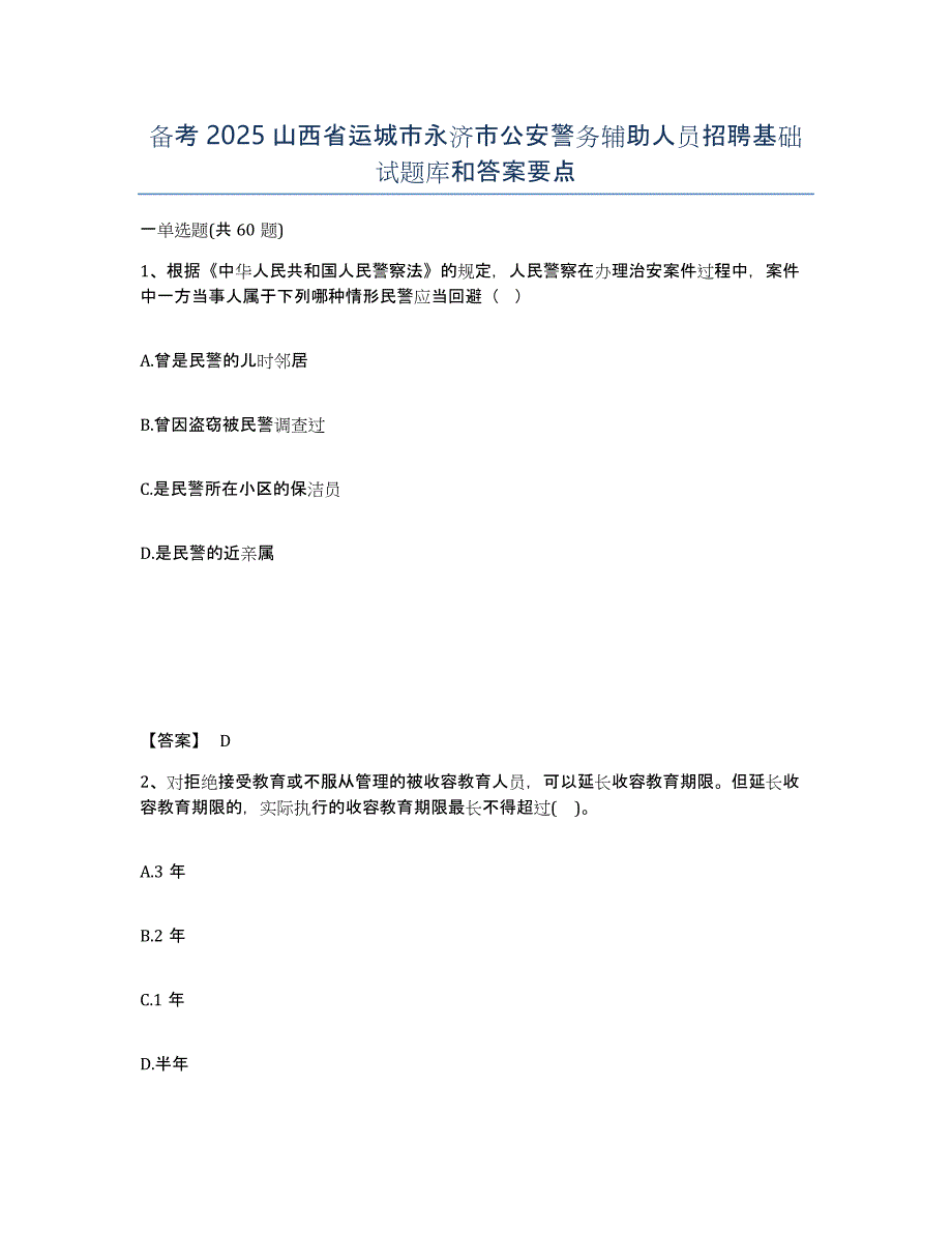 备考2025山西省运城市永济市公安警务辅助人员招聘基础试题库和答案要点_第1页