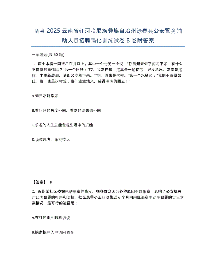 备考2025云南省红河哈尼族彝族自治州绿春县公安警务辅助人员招聘强化训练试卷B卷附答案_第1页