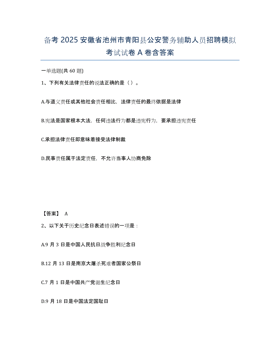 备考2025安徽省池州市青阳县公安警务辅助人员招聘模拟考试试卷A卷含答案_第1页