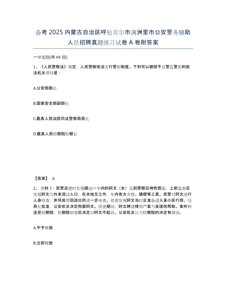 备考2025内蒙古自治区呼伦贝尔市满洲里市公安警务辅助人员招聘真题练习试卷A卷附答案_第1页