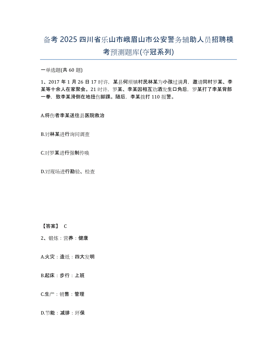 备考2025四川省乐山市峨眉山市公安警务辅助人员招聘模考预测题库(夺冠系列)_第1页