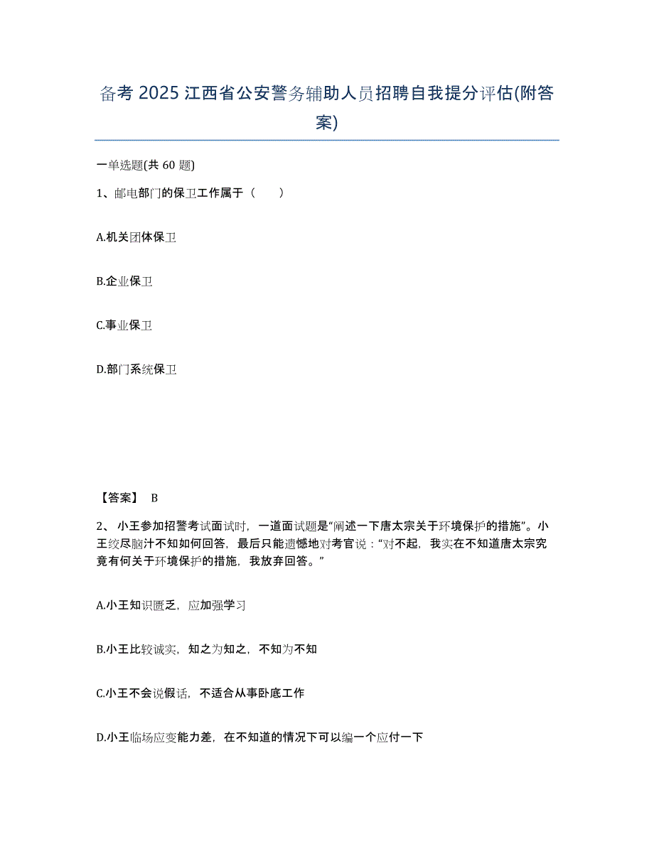 备考2025江西省公安警务辅助人员招聘自我提分评估(附答案)_第1页