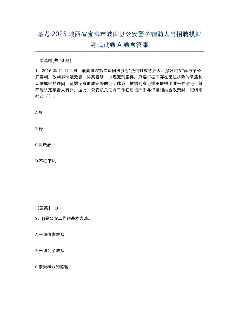 备考2025陕西省宝鸡市岐山县公安警务辅助人员招聘模拟考试试卷A卷含答案_第1页