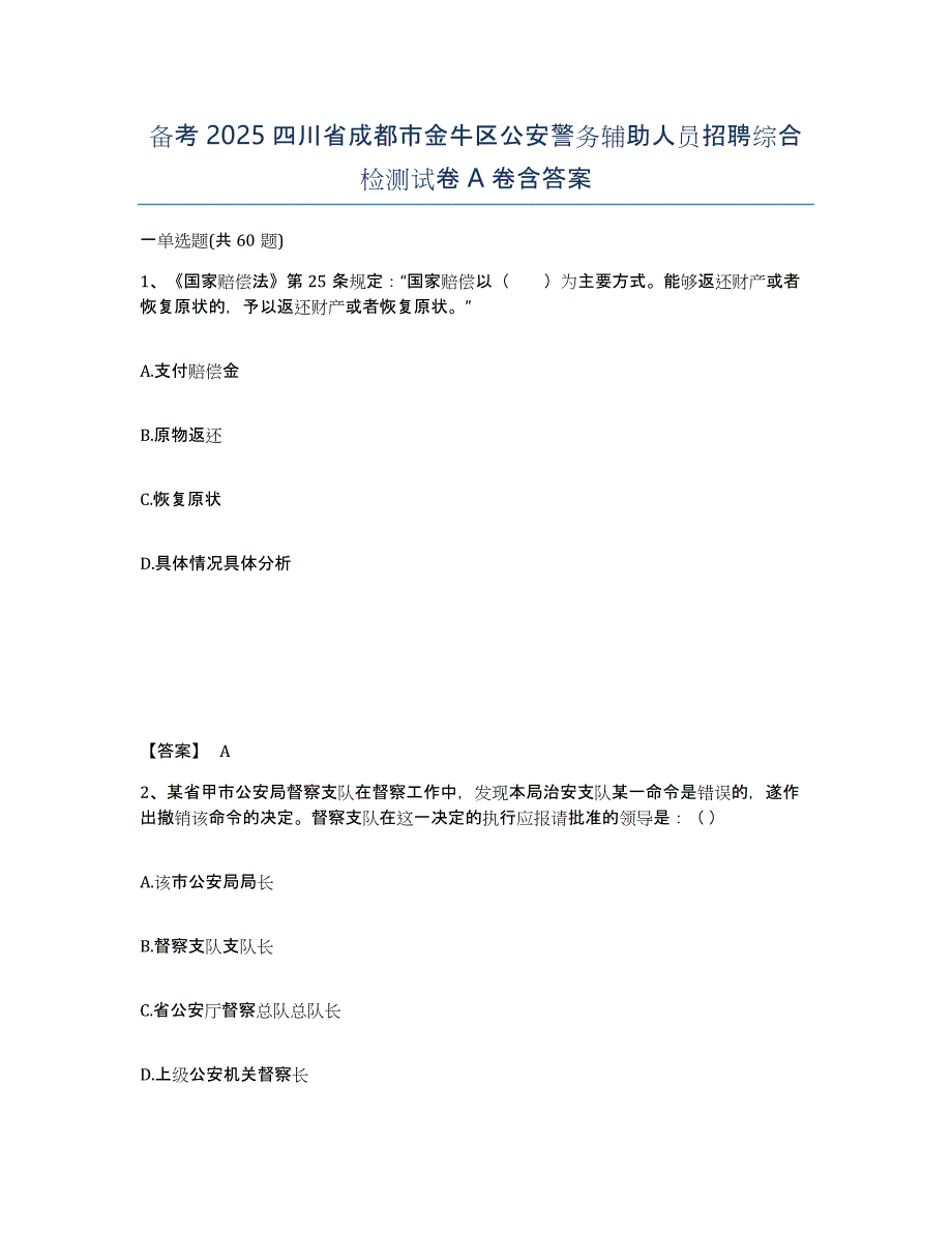 备考2025四川省成都市金牛区公安警务辅助人员招聘综合检测试卷A卷含答案_第1页