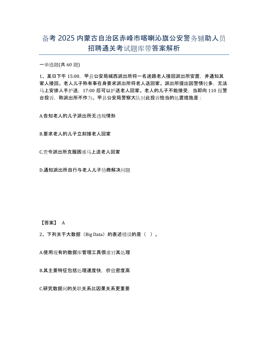 备考2025内蒙古自治区赤峰市喀喇沁旗公安警务辅助人员招聘通关考试题库带答案解析_第1页