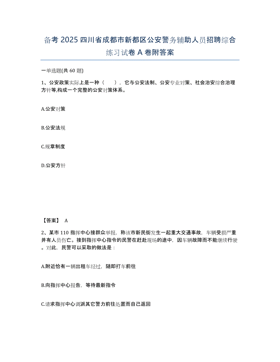 备考2025四川省成都市新都区公安警务辅助人员招聘综合练习试卷A卷附答案_第1页